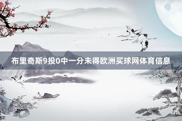 布里奇斯9投0中一分未得欧洲买球网体育信息