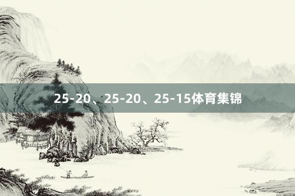 25-20、25-20、25-15体育集锦