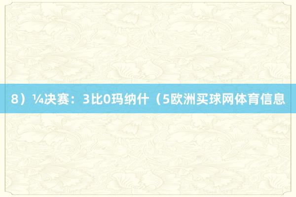 8）¼决赛：3比0玛纳什（5欧洲买球网体育信息