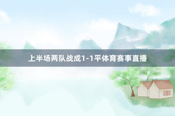 上半场两队战成1-1平体育赛事直播
