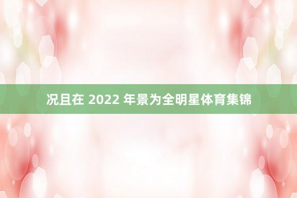 况且在 2022 年景为全明星体育集锦