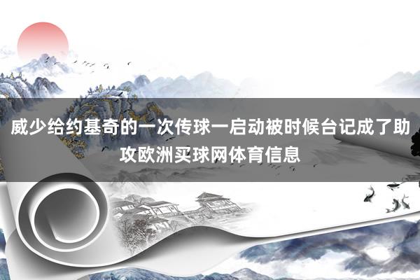 威少给约基奇的一次传球一启动被时候台记成了助攻欧洲买球网体育信息