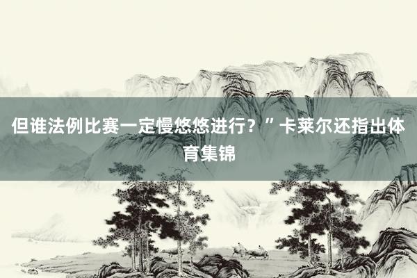但谁法例比赛一定慢悠悠进行？”卡莱尔还指出体育集锦