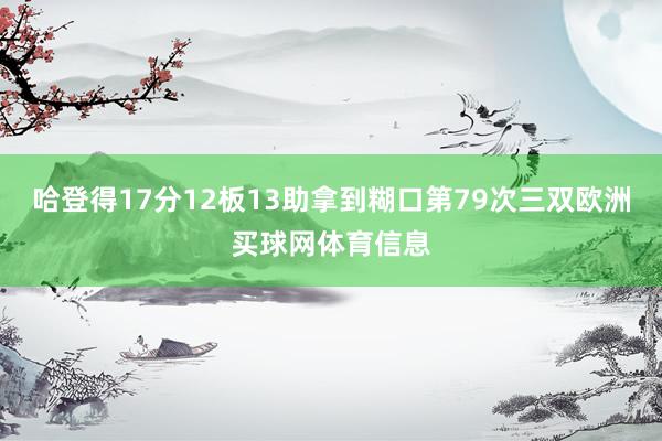 哈登得17分12板13助拿到糊口第79次三双欧洲买球网体育信息
