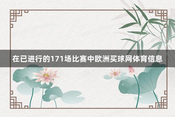 在已进行的171场比赛中欧洲买球网体育信息