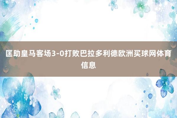 匡助皇马客场3-0打败巴拉多利德欧洲买球网体育信息