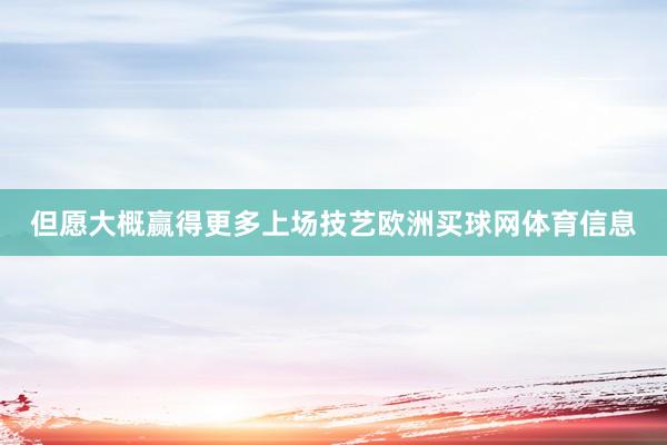 但愿大概赢得更多上场技艺欧洲买球网体育信息