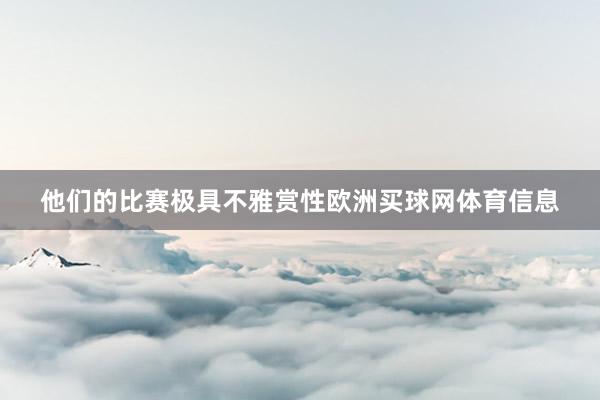 他们的比赛极具不雅赏性欧洲买球网体育信息