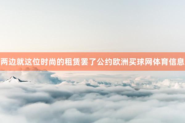 两边就这位时尚的租赁罢了公约欧洲买球网体育信息