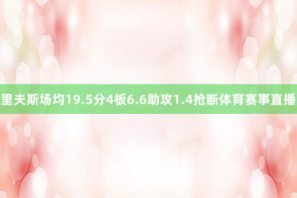 里夫斯场均19.5分4板6.6助攻1.4抢断体育赛事直播