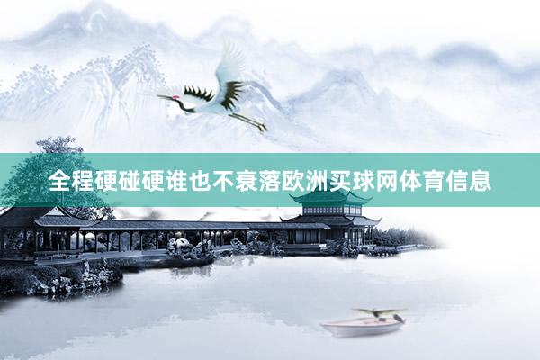 全程硬碰硬谁也不衰落欧洲买球网体育信息