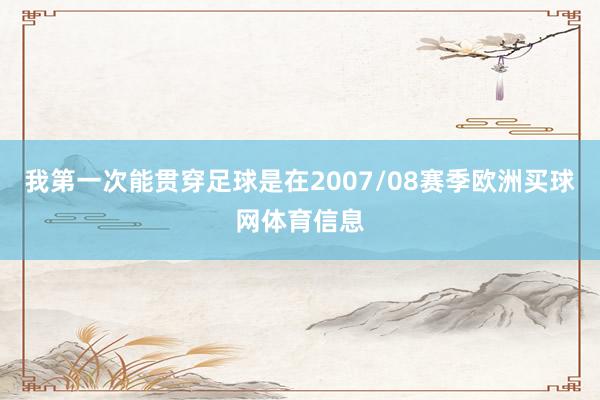 我第一次能贯穿足球是在2007/08赛季欧洲买球网体育信息