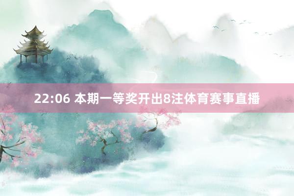 22:06 本期一等奖开出8注体育赛事直播
