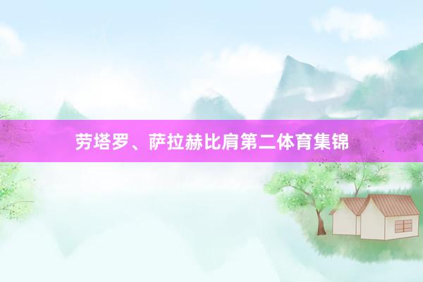 劳塔罗、萨拉赫比肩第二体育集锦