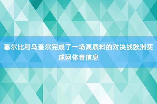 塞尔比和马奎尔完成了一场高质料的对决战欧洲买球网体育信息