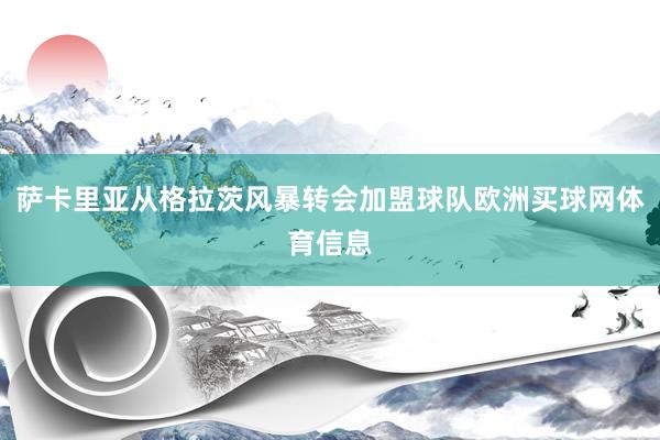 萨卡里亚从格拉茨风暴转会加盟球队欧洲买球网体育信息