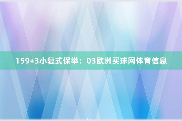 15　　9+3小复式保举：　　03欧洲买球网体育信息